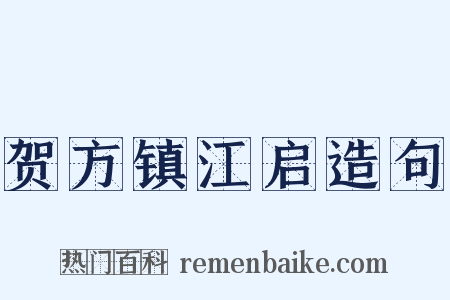 贺方镇江启造句是什么意思的图片
